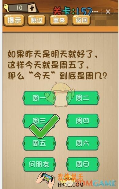 神脑洞游戏157关攻略答案_第157关答案今天是周几