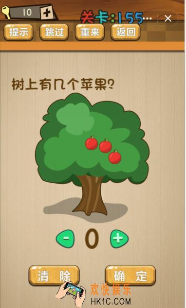 神脑洞游戏155关攻略答案_第155关答案树上有几个苹果