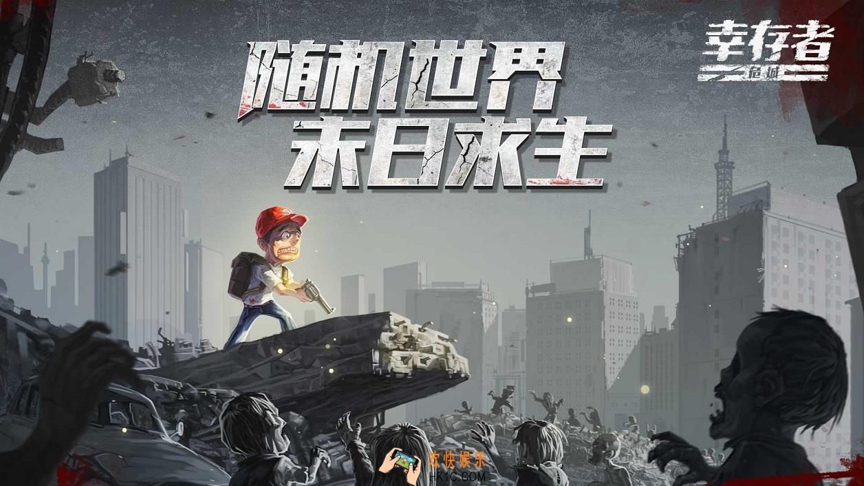 幸存者危城ios在哪下载_苹果|ios下载地址分享