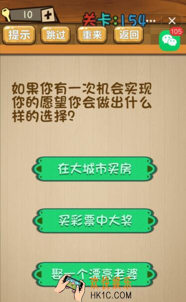 神脑洞游戏154关攻略答案_第154关答案如果你有一次机会实现你的愿望你会做出什么选择