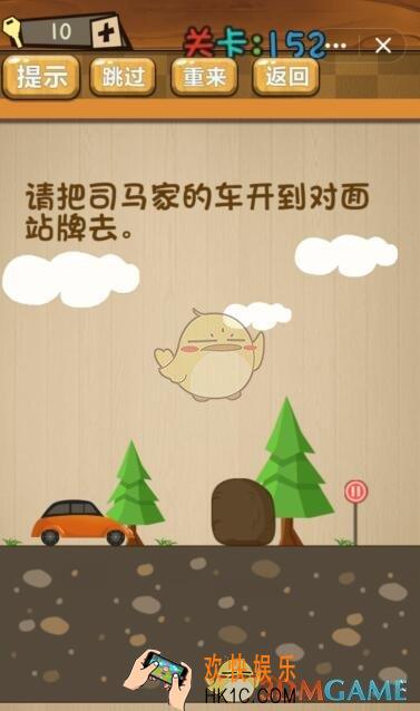 神脑洞游戏152关攻略答案_第152关答案请把司马家的车开到对面站牌去