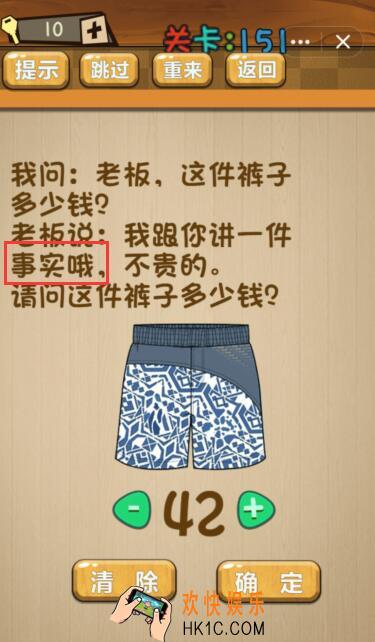神脑洞游戏151关攻略答案_第151关答案这件裤子多少钱