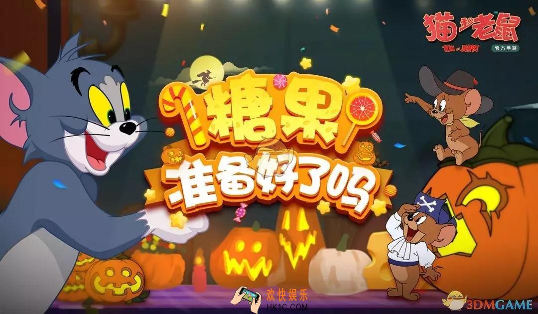 猫和老鼠手游万圣节活动有哪些_万圣节活动大全