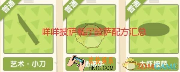 穿越寻宝记咩咩披萨餐厅披萨配方汇总大全_肉肉肉/黄金/大虾/均衡/田园/不油腻披萨
