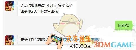 拳皇98终极之战ol10月31日每日一题答案微信2019_无双刻印最高可升至多少级