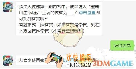 剑网3指尖江湖微信每日一题答案2019年10月31日_指尖大侠榜第一期内容中，被采访人藏料山庄凤凰主玩的侠客为