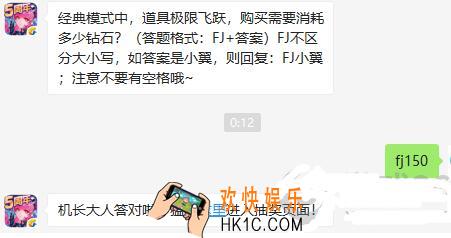 全民飞机大战手游10月31日每日一题答案微信2019_经典模式中，道具极限飞跃，购买需要消耗多少钻石