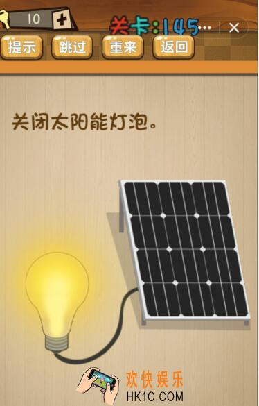 神脑洞游戏145关攻略答案_第145关答案关闭太阳能灯泡