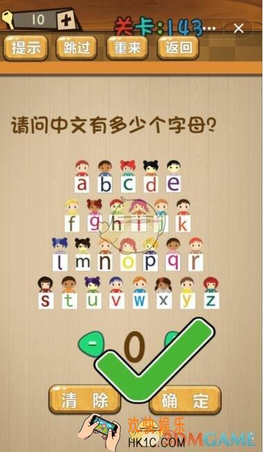 神脑洞游戏143关攻略答案_第143关请问中文有多少个字母