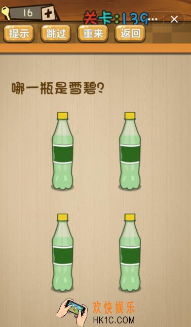 神脑洞游戏139关攻略答案_第139关哪一瓶是雪碧