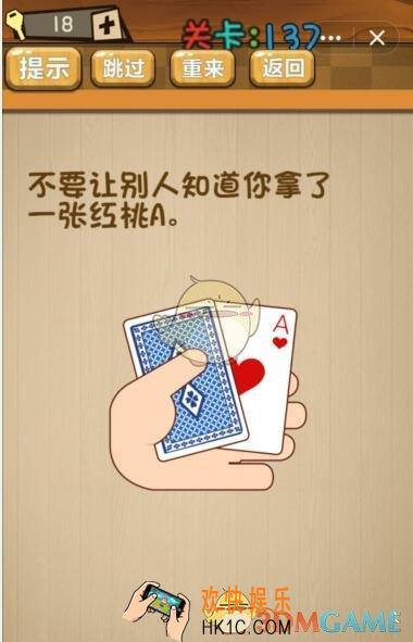 神脑洞游戏137关攻略答案_第137关不要让别人知道你拿了一张红桃A