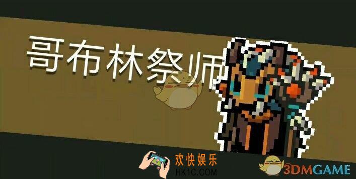 元气骑士哥布林祭师怎么打_BOSS哥布林祭师打法攻略