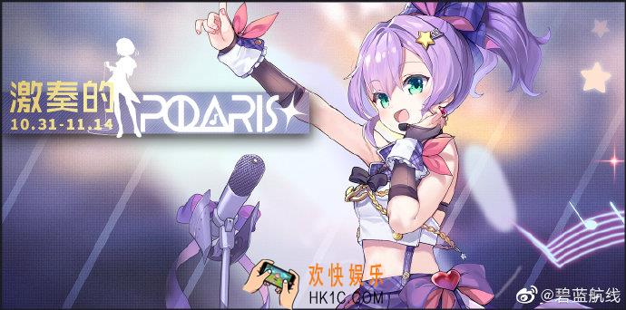 碧蓝航线10月31日更新_激奏的Polaris#μ兵装限时建造#偶像系列换装#动画纪念活动