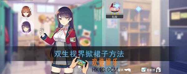 双生视界怎么掀裙子_掀裙子方法攻略