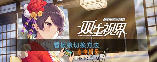 双生视界看板娘怎么换_界面人物助理更换方法攻略