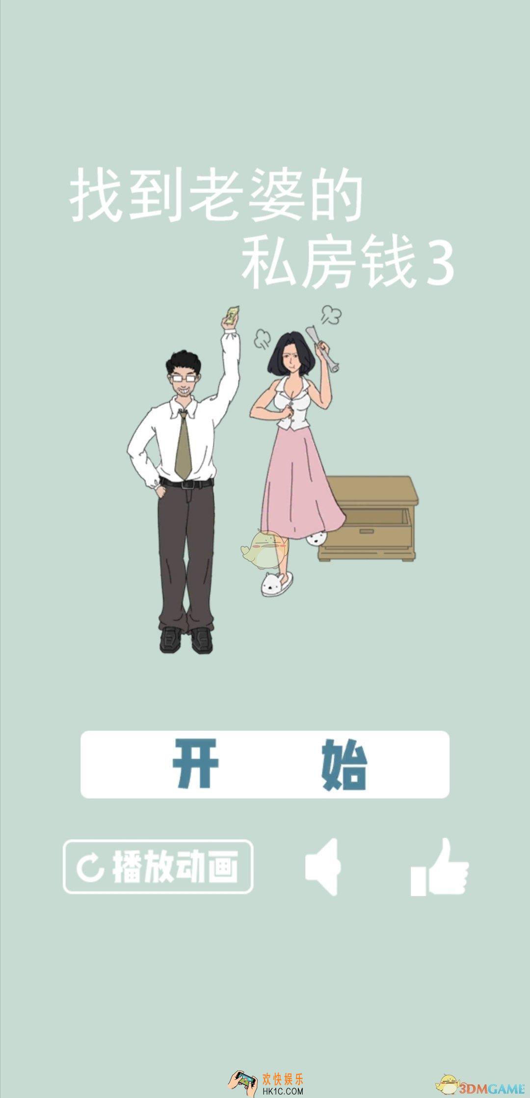找到老婆的私房钱3全关卡攻略_图文通关攻略汇总