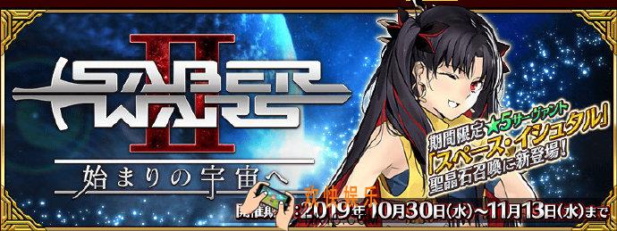 FGO日服SaberWars2前往初始的宇宙公告_星战二期活动公告介绍