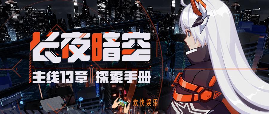 崩坏3主线十三章怎么玩_长夜暗空玩法攻略