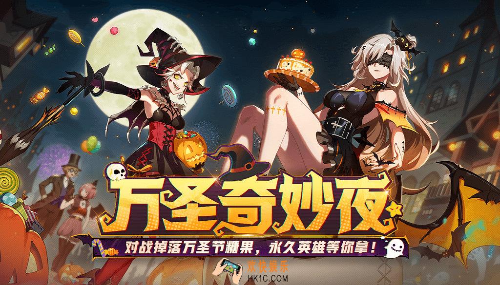 非人学园万圣狂欢夜对战掉落糖果赢取永久英雄活动_活动时间及内容奖励说明