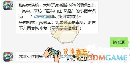 剑网3指尖江湖10月30日每日一题答案微信2019_指尖大侠榜，大神玩家新版本PVP理解奉上，其中，采访藏料山庄凤凰的小记者名为