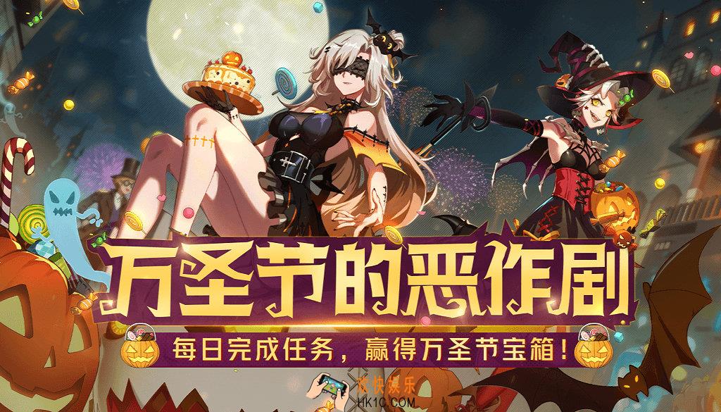 非人学园万圣节恶作剧每日战斗赢取万圣节宝箱_活动时间及内容奖励说明