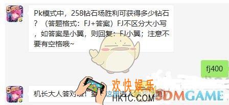 全民飞机大战10月30日每日一题答案微信2019_Pk模式中，258钻石场胜利可获得多少钻石