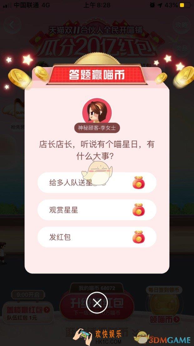 店长店长，听说有个喵星日，有什么大事_天猫答题赢喵币答案分享