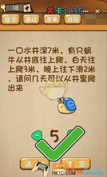 神脑洞游戏135关攻略答案_第135关蜗牛几天能从井中爬出来