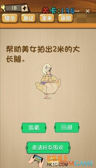 神脑洞游戏134关攻略答案_第134关帮助美女拍出2米的大长腿