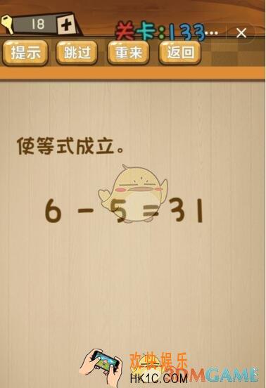 神脑洞游戏133关攻略答案_第133关使等式成立