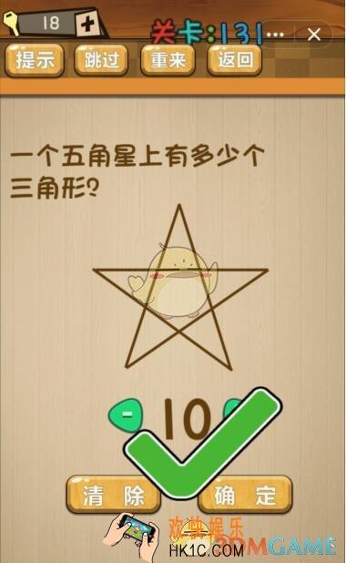 神脑洞游戏131关攻略答案_第131关一个五角星上有多少个三角形