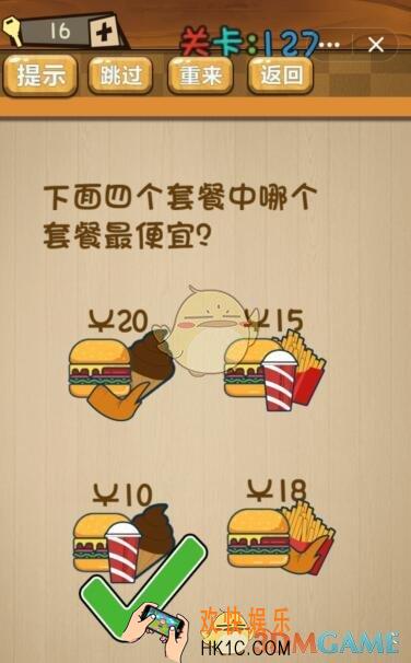 神脑洞游戏127关攻略答案_第127关哪个套餐最便宜