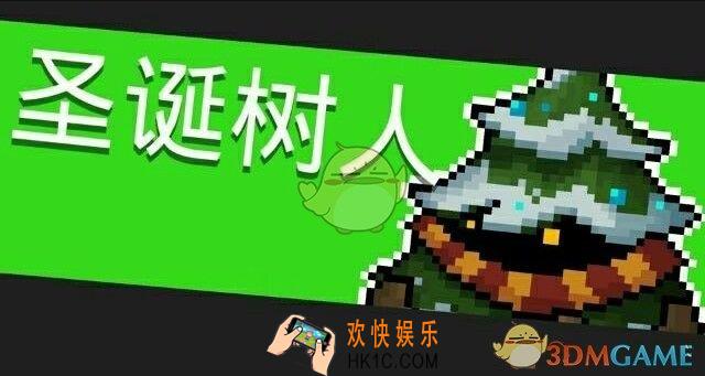 元气骑士圣诞树人怎么打_一村BOSS圣诞树人打法攻略