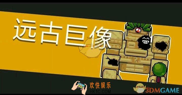 元气骑士远古巨像怎么打_新BOSS远古巨像打法攻略