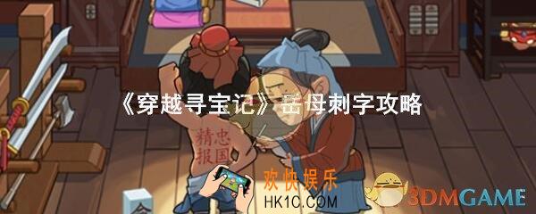 穿越寻宝记岳母刺字攻略_16关岳母刺字关怎么过