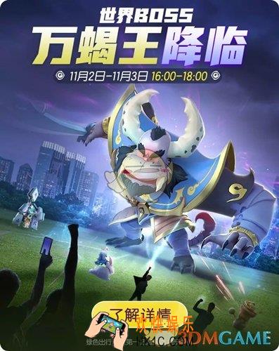 一起来捉妖世界boss万蝎王现世活动有什么内容_世界boss万蝎王现世活动内容介绍