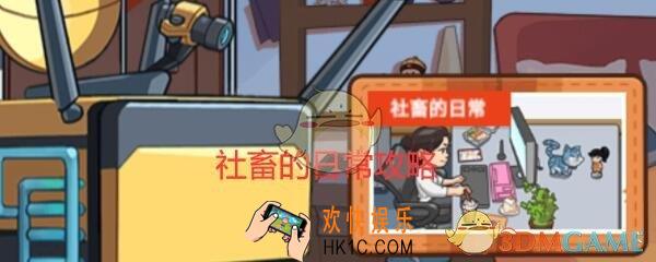 穿越寻宝记社畜的日常攻略汇总大全_社畜的日常怎么玩
