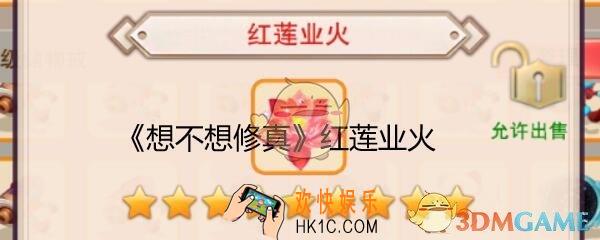 想不想修真红莲业火哪里获取_红莲业火哪买/出处
