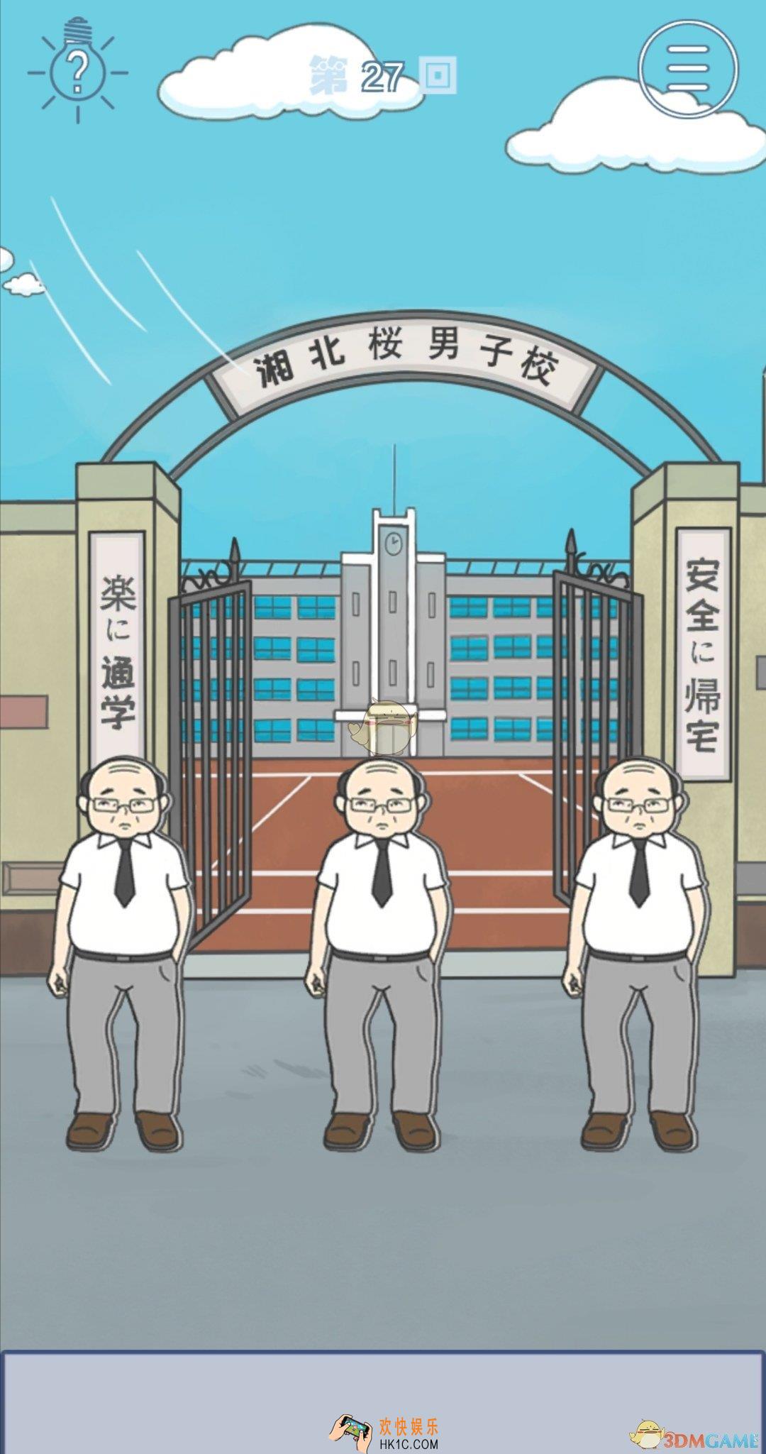 上学迟到了怎么办第二十七关怎么通关_第二十七关通关攻略