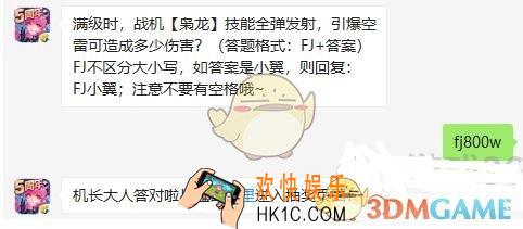 全民飞机大战10月29日每日一题答案微信2019_满级时，战机枭龙技能全弹发射，引爆空雷可造成多少伤害