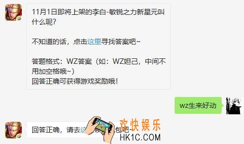 王者荣耀10月29日每日一题答案_11月1日即将上架的李白敏锐之力新星元叫什么呢