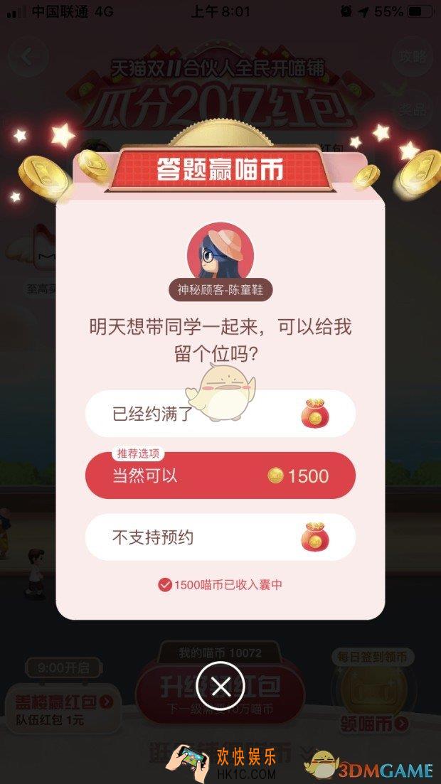 明天想带同学一起来，可以给我留个位吗_天猫答题赢喵币答案分享