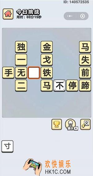 成语小秀才10月29日每日挑战答案是什么_10月29日每日挑战答案