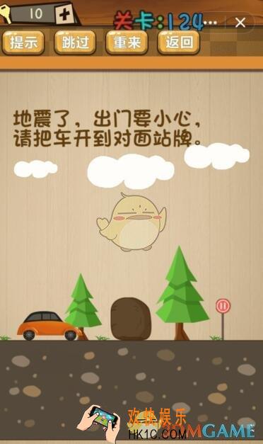 神脑洞游戏124关攻略答案_第124关地震了出门要小心请把车开到对面站牌