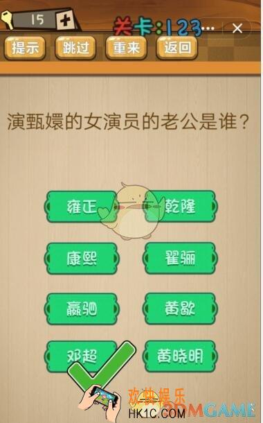 神脑洞游戏123关攻略答案_第123关演甄嬛的女演员的老公是谁