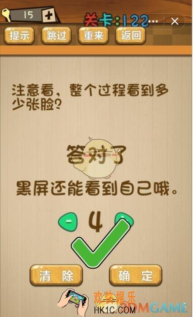 神脑洞游戏122关攻略答案_第122关整个过程看到多少张脸