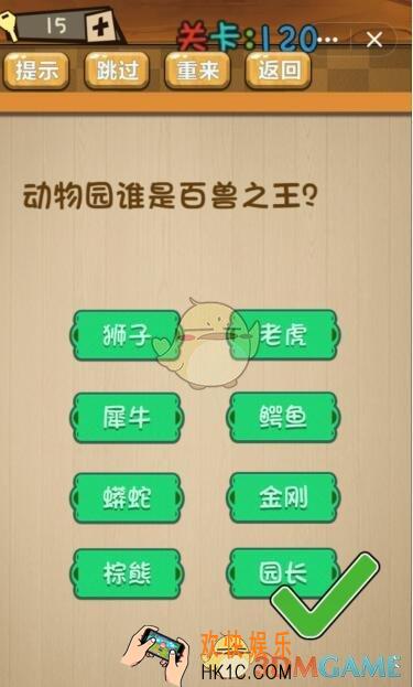 神脑洞游戏120关攻略答案_第120关动物园谁是百兽之王