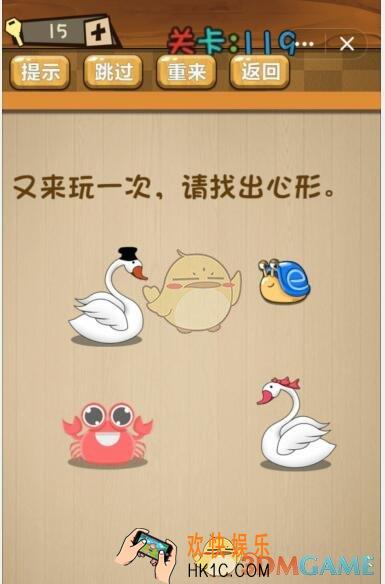 神脑洞游戏119关攻略答案_第119关又来玩一次，请找出心形