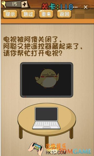 神脑洞游戏118关攻略答案_第118关电视被阿傻关闭了，阿聪又把遥控器藏起来了，请你帮忙打开电视