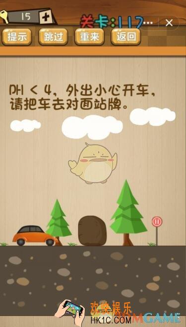 神脑洞游戏117关攻略答案_第117关ph<4，外出小心开车，请把车去对面站牌